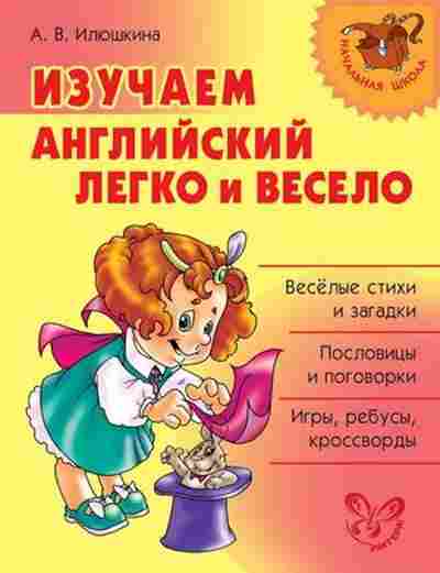 Книга Изучаем английский легко и весело Илюшкина А.В., б-2243, Баград.рф